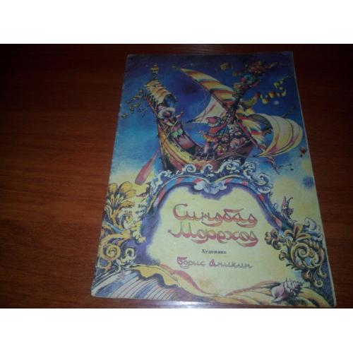 СИНДБАД-МОРЕХОД. Первое путешествие (Книжка-раскраска)