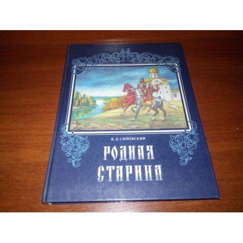 Сиповский РОДНАЯ СТАРИНА