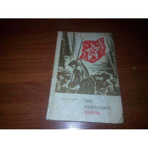 Сирота Так сражалась Керчь (Документальная повесть)
