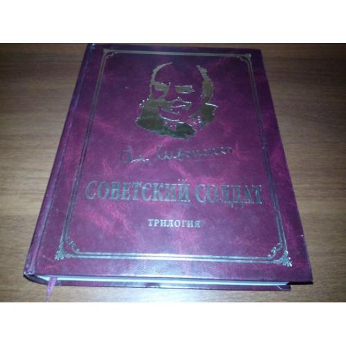 Сизоненко СОВЕТСКИЙ СОЛДАТ (Размер 20*26 см.)