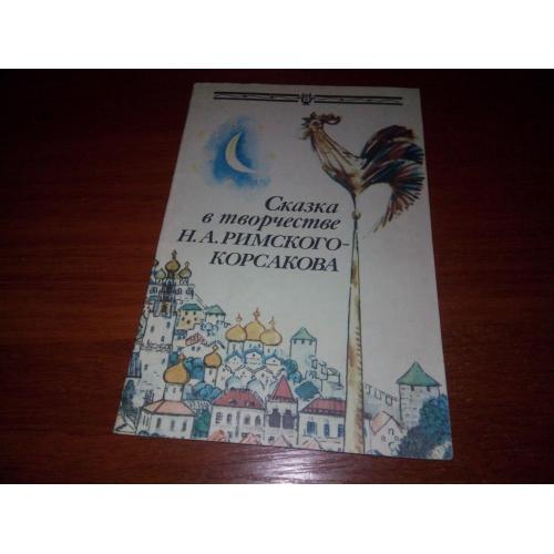 Сказка в творчестве Н.А. Римского-Корсакова