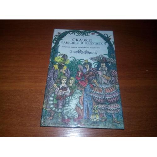 Сказки бабушек и дедушек (Сборник сказок зарубежных писателей)