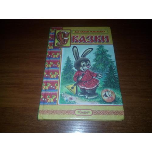 Сказки для самых маленьких