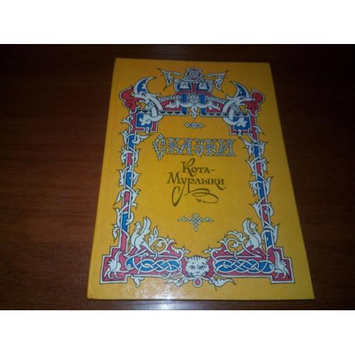 СКАЗКИ Кота-Мурлыки (по изданию 1872 года!)