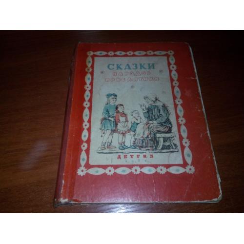 Сказки народов Прибалтики (Рисунки В. Конашевича)