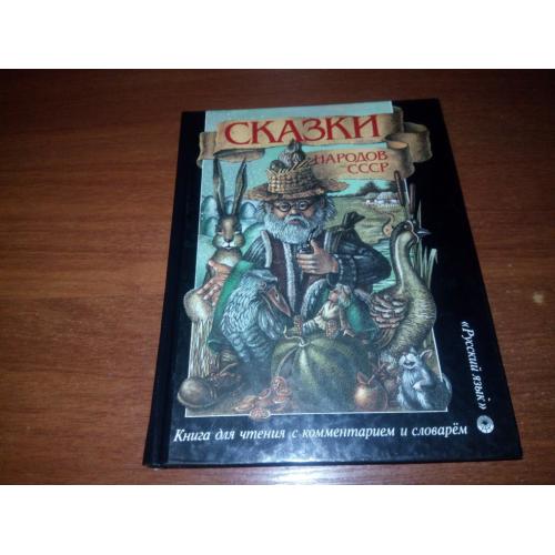 Сказки народов СССР (Книга для чтения с комментарием и словарем на английском)