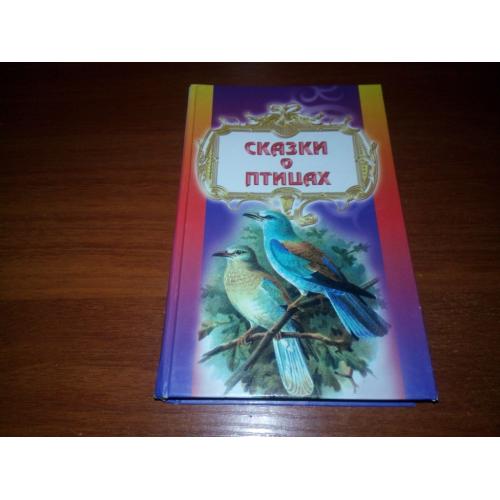 Сказки о птицах