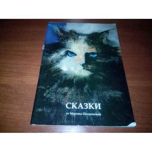 СКАЗКИ от Марины Щедраковой