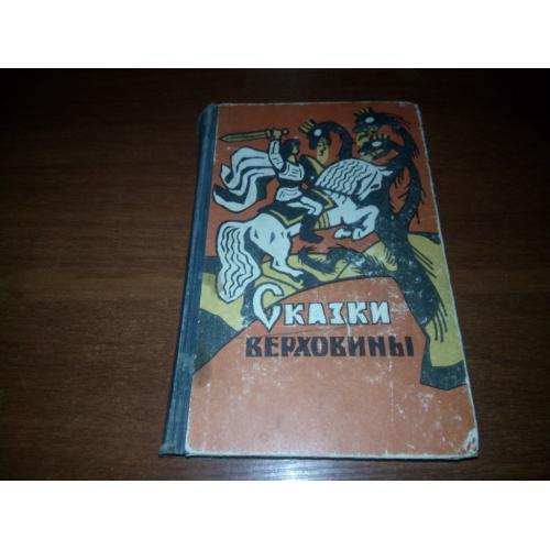 Сказки Верховины (Закарпатские украинские народные сказки).