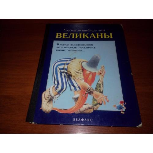 Сказки волшебного леса ВЕЛИКАНЫ