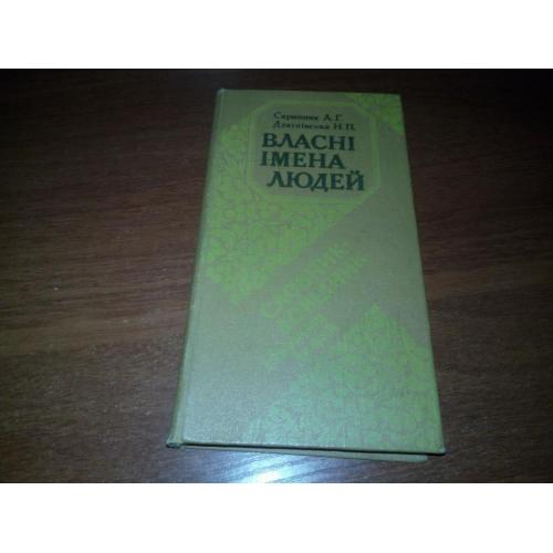 Скрипник, Дзятківська Власні імена людей