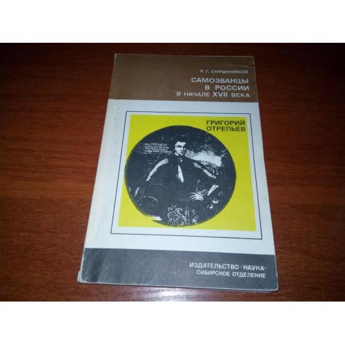 Скрынников Самозванцы в России в начале XVII в. Григорий Отрепьев