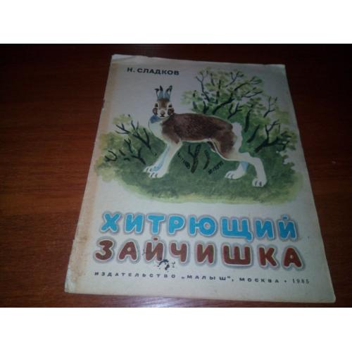 Сладков Н. Хитрющий зайчишка