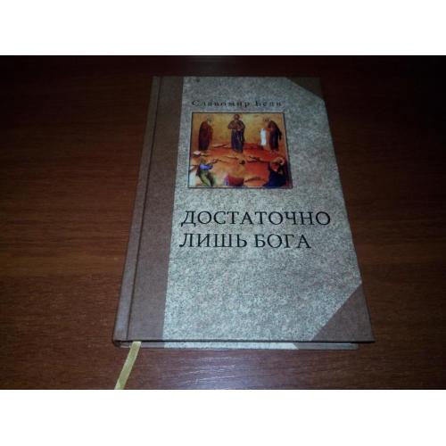 Славомир Беля ДОСТАТОЧНО ЛИШЬ БОГА