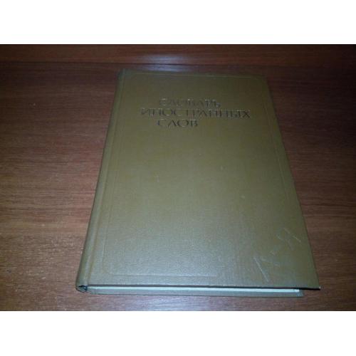 Словарь иностранных слов (Около 19.000 слов)