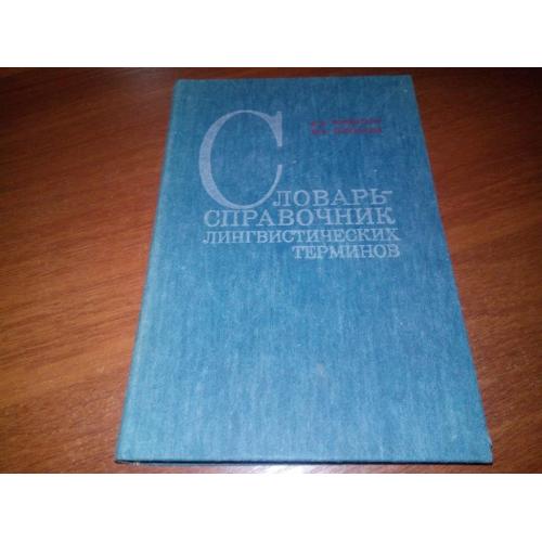 Словарь-справочник лингвистических терминов (Розенталь, Теленкова)