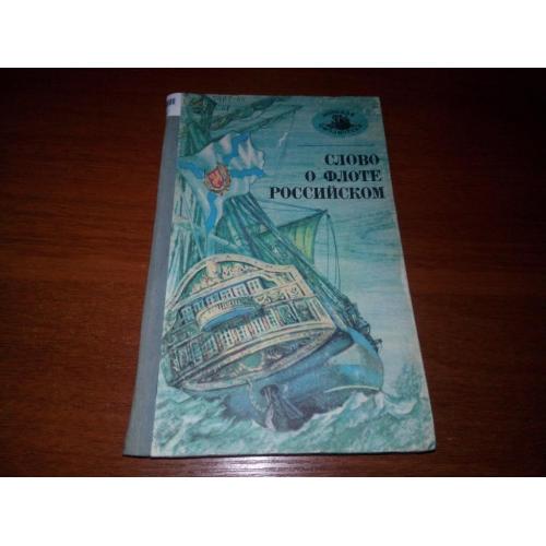 Слово о флоте Российском (Серия "Морская библиотека")