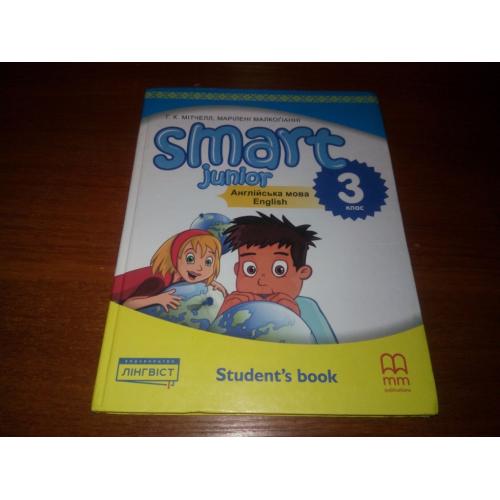Smart Junior - Англійська мова (3 клас)