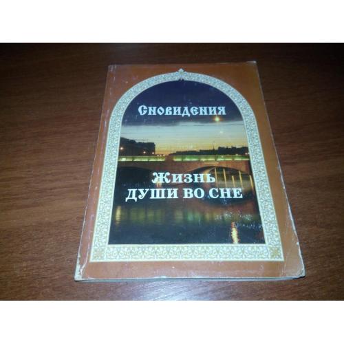 Сновидения. Жизнь души во сне
