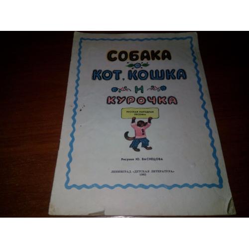 Собака, кот, кошка и курочка (Рисунки Ю. Васнецова)