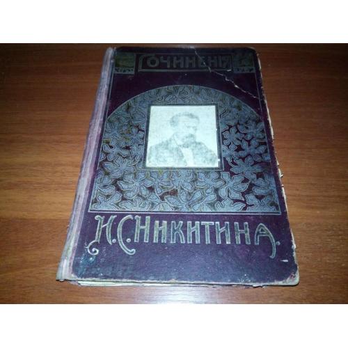 Сочинения Никитина (1911)