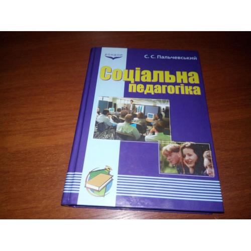 Соціальна педагогіка (Пальчевський С.С.)