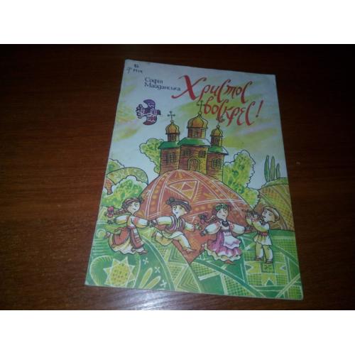 Софія Майданська ХРИСТОС ВОСКРЕС!