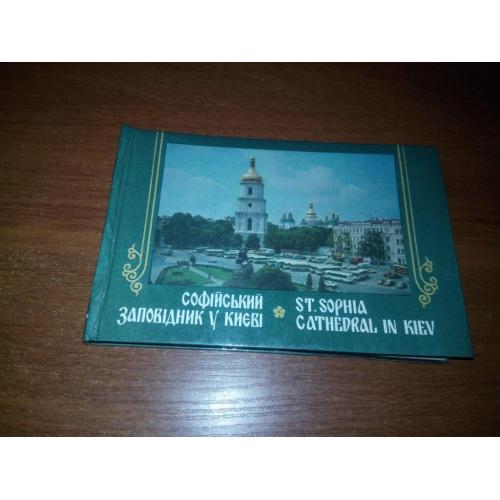 Софійський заповідник у Києві / St. Sophia Cathedral (Фотопутеводитель на украинском и английском)