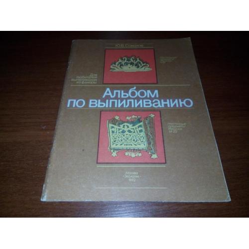 Соколов Ю.В. Альбом по выпиливанию (Для любителей выпиливания из фанеры)
