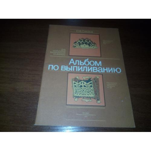 Соколов Ю.В. Альбом по выпиливанию (Для любителей выпиливания из фанеры)