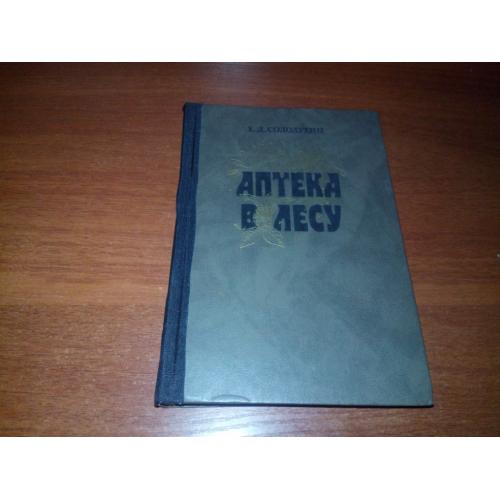 Солодухин АПТЕКА В ЛЕСУ