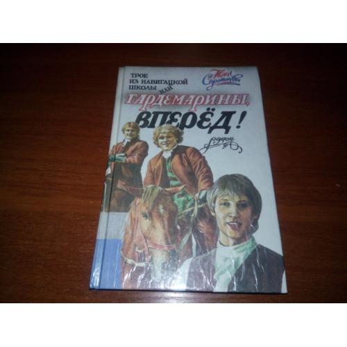 Соротокина Н.М. Трое из навигацкой школы Гардемарины, вперед!
