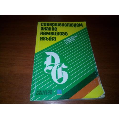 Совершенствуем знание немецкого языка (Грамматика с упражнениями и ключами)