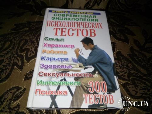 Современная энциклопедия психологических тестов (300 тестов)