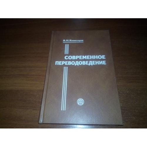Современное переводоведение (В.Н. Комиссаров)