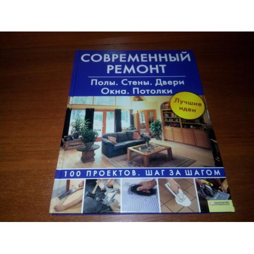 Современный ремонт. Полы. Стены. Двери. Окна. Потолки
