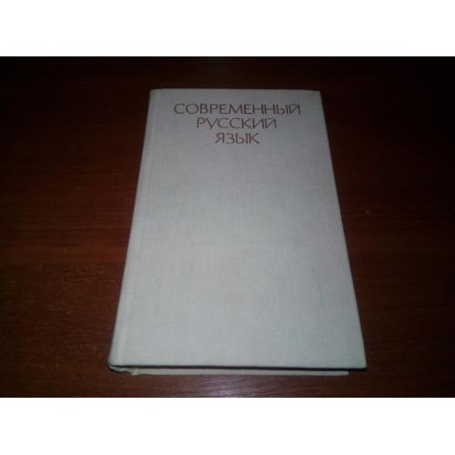 Современный русский язык