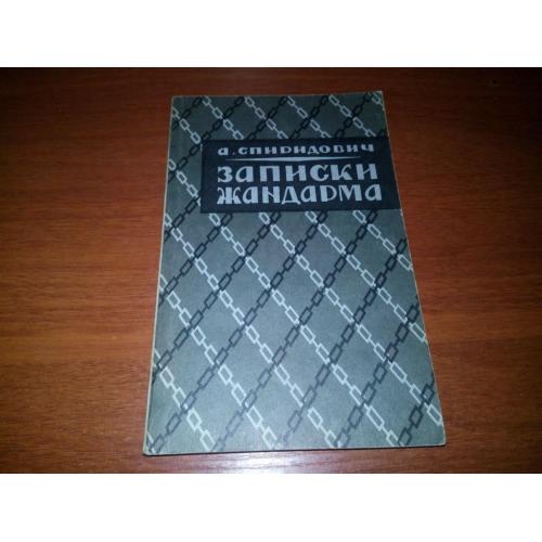 Спиридович "Записки жандарма" (Репринтное издание 1930 года)