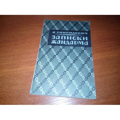 Спиридович "Записки жандарма" (Репринтное издание 1930 года)