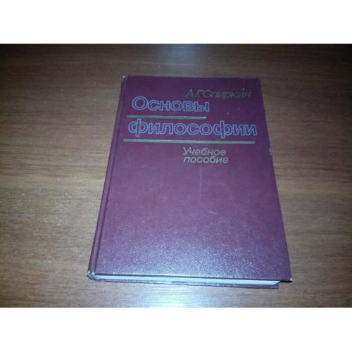 Спиркин Основы философии (Учебное пособие)