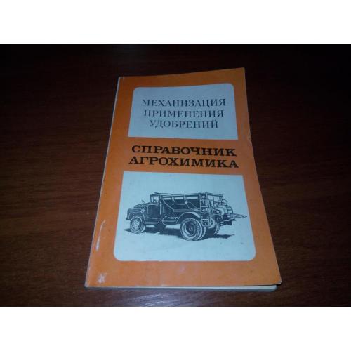 Справочник агрохимика (Механизация применения удобрений)