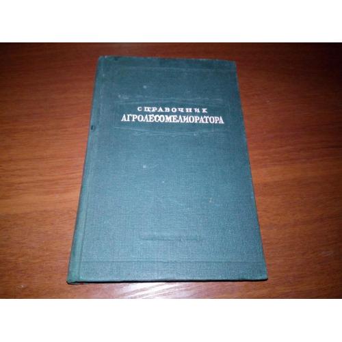 Справочник агролесомелиоратора (1949)