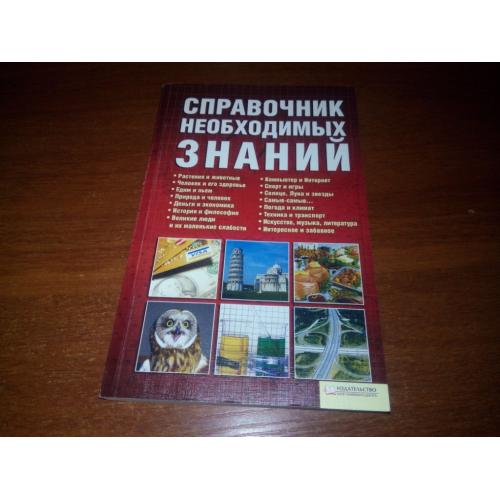 Справочник необходимых знаний