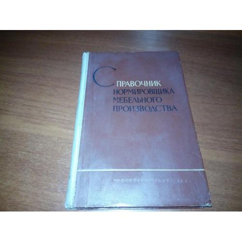 Справочник нормировщика мебельного производства