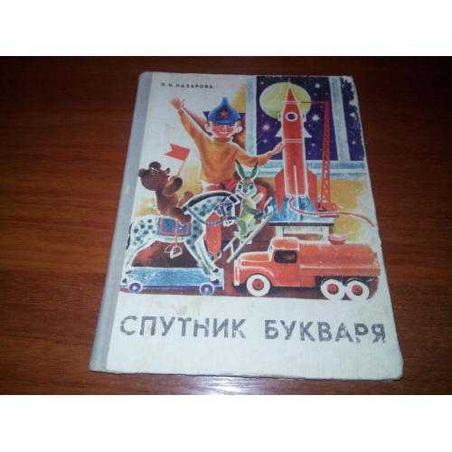 Спутник букваря