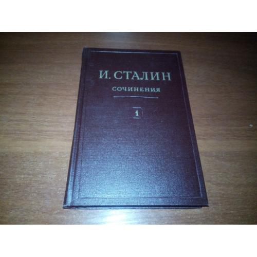 Сталин. СОЧИНЕНИЯ - Том 1 (1946)