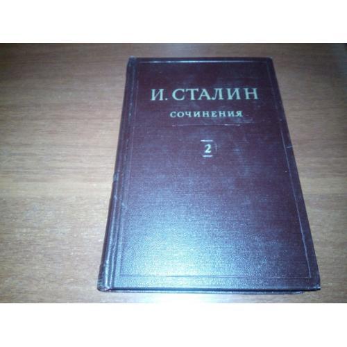 Сталин. СОЧИНЕНИЯ - Том 2 (1946)