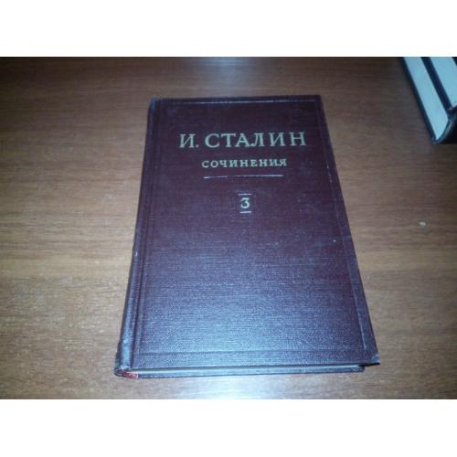 Сталин. СОЧИНЕНИЯ - Том 3 (1946)