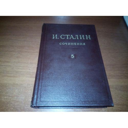 Сталин. СОЧИНЕНИЯ - Том 5 (1947)