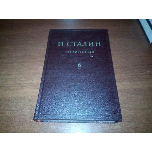 Сталин. СОЧИНЕНИЯ - Том 6 (1947)